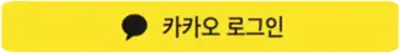 카카오 로그인